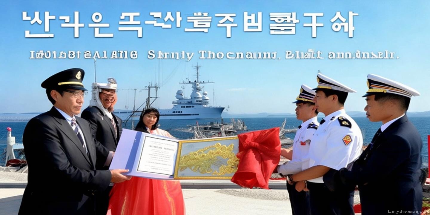 韩国给中国海警发来感谢信：共筑海上安全防线新篇章