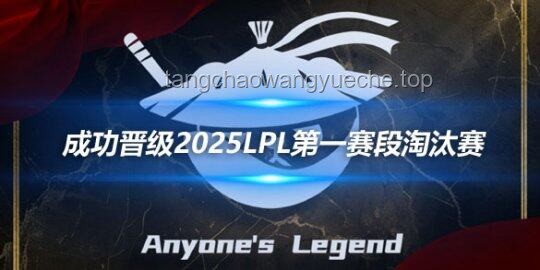 LPL 2025赛季总决赛案例分析：AL 3:1 BLG 夺得队史首冠